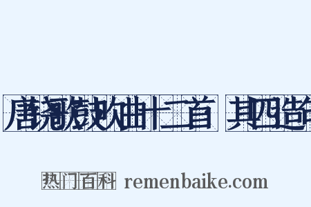 唐铙歌鼓吹曲十二首·其四造句是什么意思的图片